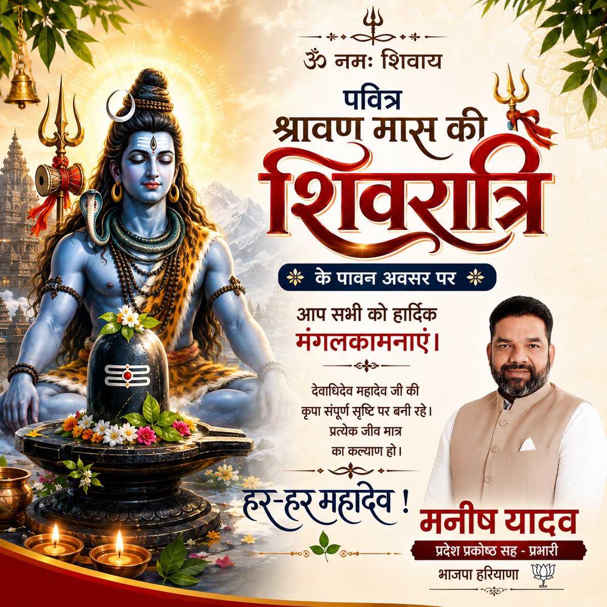 ManishYadavBJP's tweet photo. पवित्र श्रावण मास की शिवरात्रि के पावन अवसर पर आप सभी को हार्दिक मंगलकामनाएं।

देवाधिदेव महादेव जी की कृपा संपूर्ण सृष्टि पर बनी रहे। प्रत्येक जीव मात्र का कल्याण हो।

ॐ नमः शिवाय ।

हर-हर महादेव ! 

#shivratri #shivratri2026 https://t.co/CQUWHDFM8K