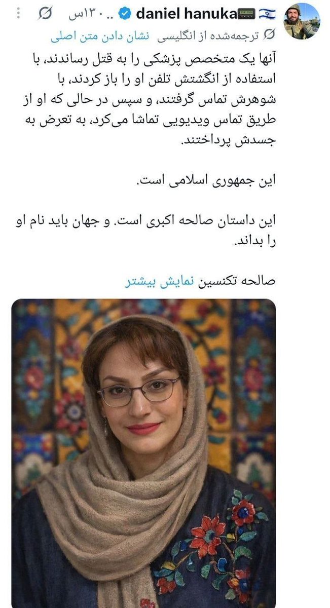 Goftaniha's tweet photo. چندین اکانت اسرائیلی ماجرای دهشتناک بانوی جاویدنام صالحه اکبری را بازنشر داده‌اند. علتش را باید در ۷ اکتبر دانست که همین جنایات را لمس کرده‌اند. ما و اسرائیل یک درد مشترک و یک دشمن مشترک داریم. https://t.co/E4itnbZdCF