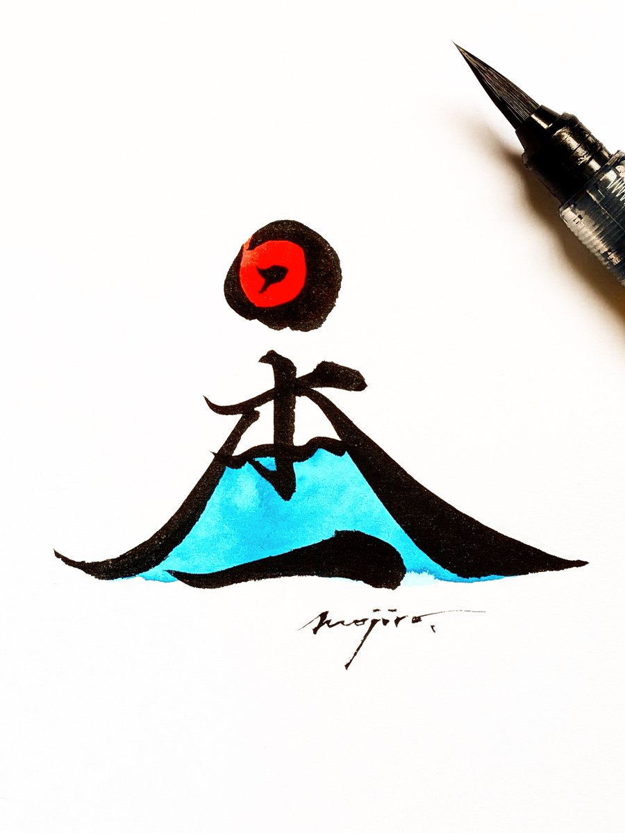982ra1's tweet photo. 「日本一」の文字で
富士山を描きました
#山の日 https://t.co/fgHCxpJM9M