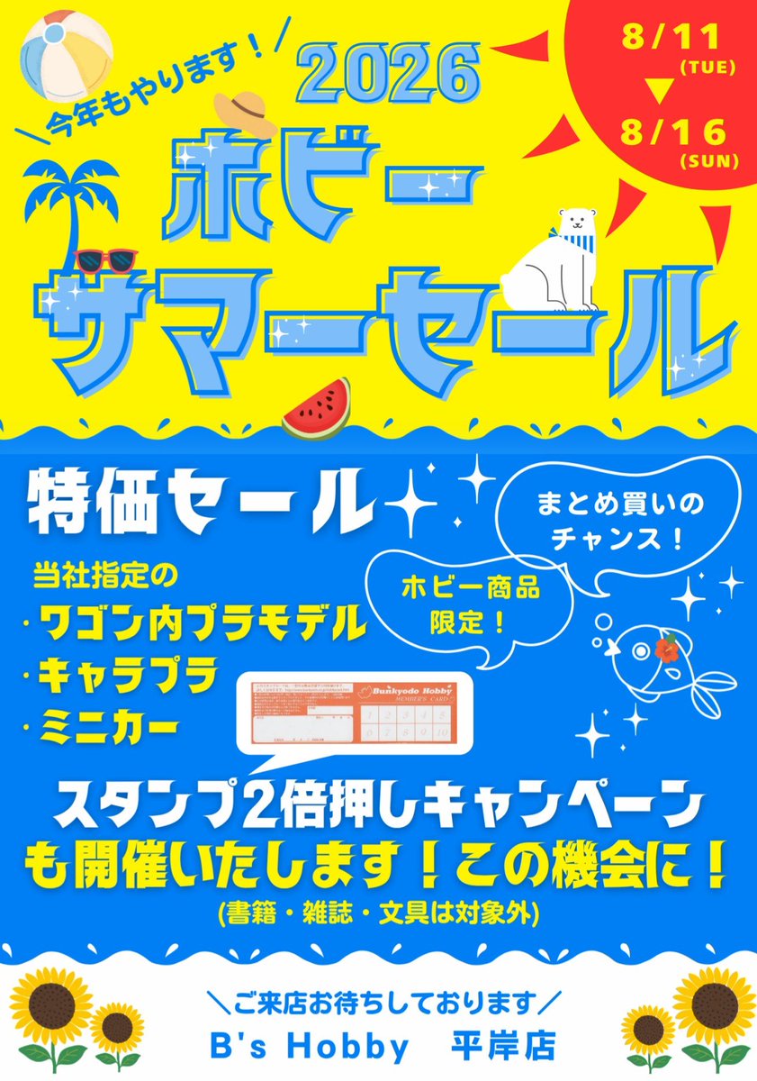 BunkyodohiraB's tweet photo. 【ホビーサマーセール】のご案内

8/11(火)～8/16日)まで
本日より開催です！！
ホビースタンプカードのスタンプ2倍押し(書籍･文具除く)･特価スケールモデルのワゴン販売他いろいろ！！
ご来店お待ちしております！！
#ホビー #セール #文教堂 https://t.co/G3KjAqJqI7