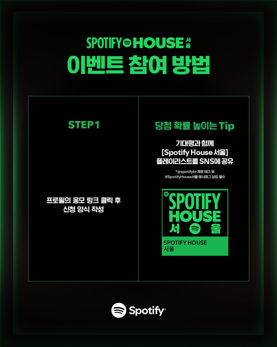SpotifyKR's tweet photo. 음악으로 시작해서 음악으로 끝나는 곳,
[Spotify House 서울] 공연에 여러분을 초대합니다.

신청은 아래에서.
🔗https://t.co/MGtmKGeE17 

*자세한 참여 조건 및 유의사항은 신청서 페이지를 참고해 주세요.
*비공개 계정은 참여 확인이 어렵습니다. https://t.co/lfDu1cdS8O