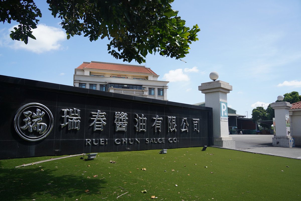 taiwan_15's tweet photo. 台湾は観光工場があちこちにあって、これ名産地 西螺にある醤油工場
展示を見て醤油膏と醤油を買って醤油アイスを食べてきた https://t.co/xQBMHA1KDq