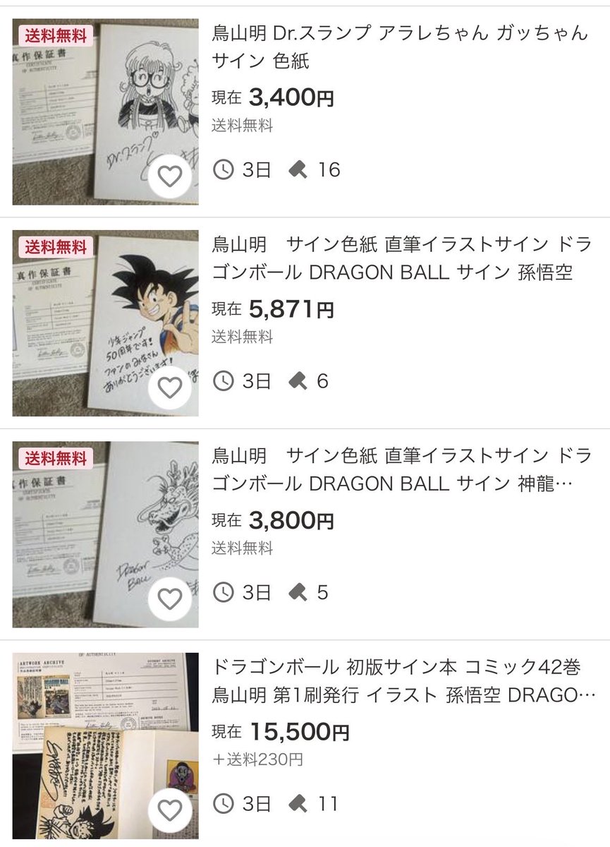 mt8656's tweet photo. こういう悪質な出品者は
すぐにでも取り締まって欲しい😩
なんだこの保証書。。。
#鳥山明　#サイン　#偽物
#ドラゴンボール　#ヤフオク https://t.co/3V8Kg2aMQ3