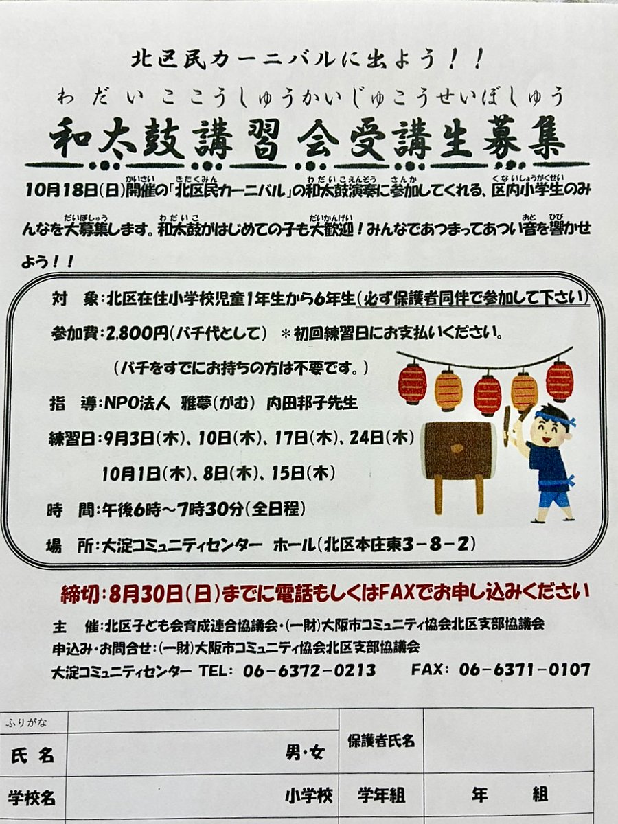 oyodocommunity's tweet photo. ただいま絶賛募集中🎉
10月18日（日）開催される北区民カーニバルの和太鼓の発表に出演していただけるお子様を❗
締め切りは8月30日（日）まで。
お電話でも申込み可能です。

詳しくは大淀コミュニティセンター（06-6372-0213）まで🥰
#大淀コミュニティセンター 
#北区民カーニバル 
#和太鼓 https://t.co/iiWipkUuFN