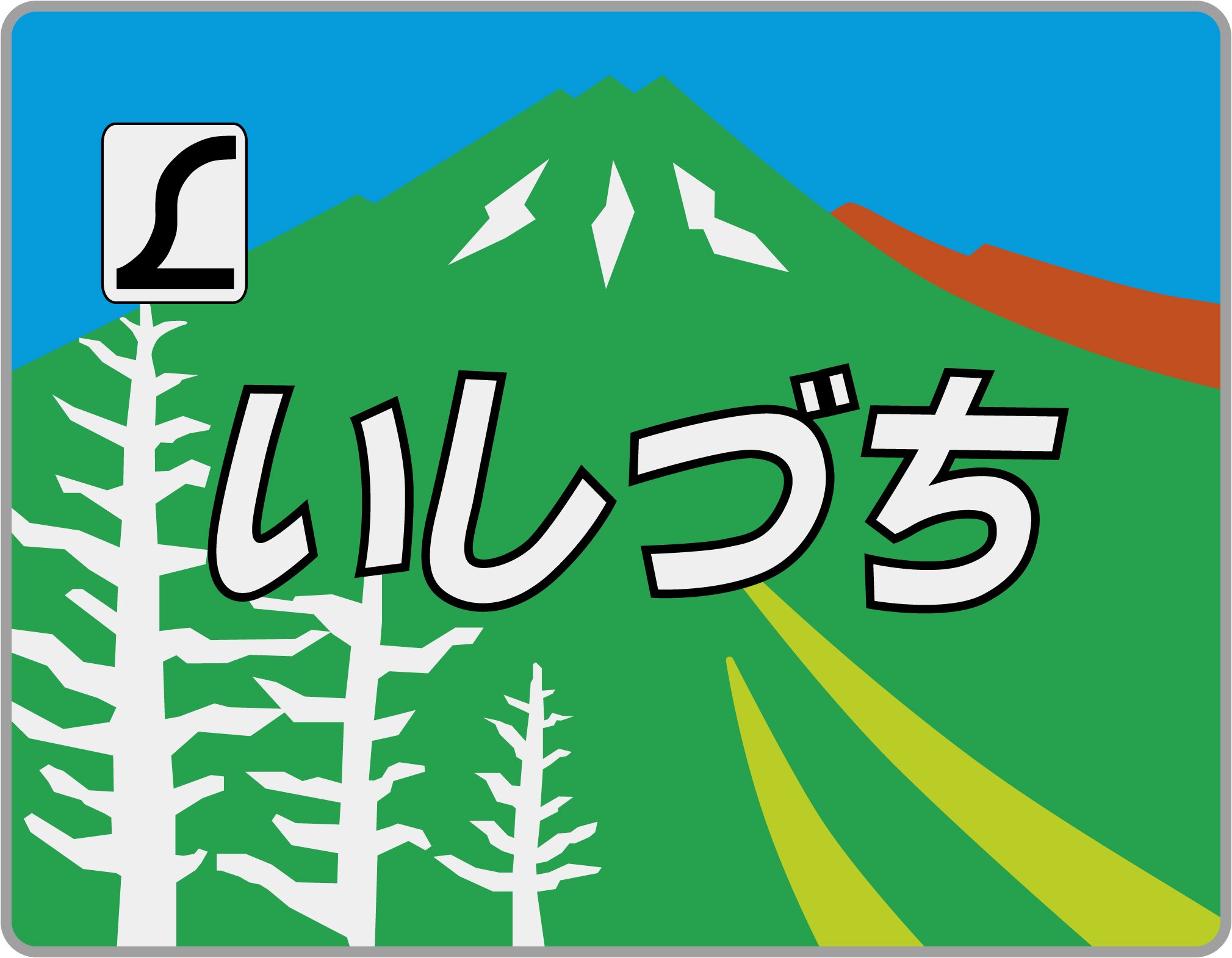 ほしの｜札幌↔東京 毎月シャトル auf X: „#山の日 なので、山にちなん