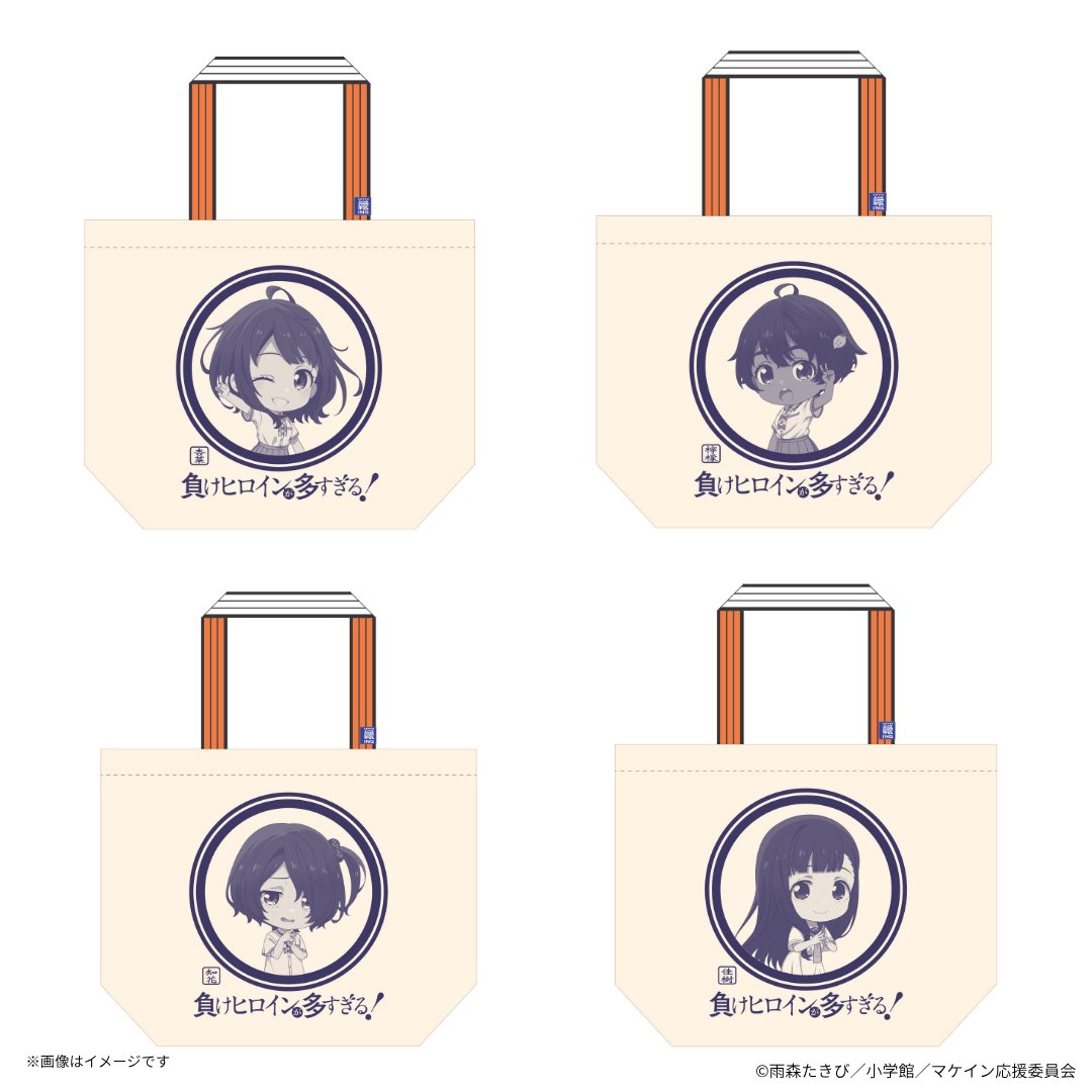michinoeki10484's tweet photo. TVアニメ「負けヒロインが多すぎる！」前掛け・トートバッグが新登場！
伝統の帆布生地に、キャラクターをあしらったオリジナル前掛け・トートが発売開始です！ぜひ、推し活のおともにしてください🦦✨

販売開始日 8/22（土）9:00
詳細について以下投稿をご確認ください。

#負けヒロインが多すぎる https://t.co/sOjXjH8LSJ