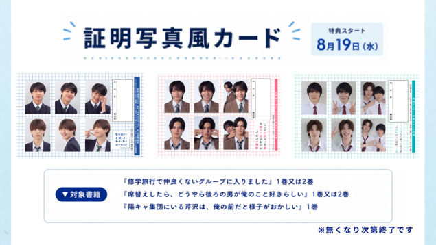 BeLuckbunko's tweet photo. ★特典に関するお知らせ★
8月19日(水)より、対象書籍をご購入いただいた方に特典をプレゼントします。

■特典内容：証明写真風カード or  ミニフォトカード
■特典開始：8月19日（水）
■特典配布店舗：対象店舗の一覧は、8月19日(水)13:00頃に公開予定です。

【ご注意】
・特典はなくなり次第終了となります。
・配布開始日や配布状況は店舗・地域によって異なります。
・入荷状況により、8月19日に店頭に並ばない場合がございます。
・特典に関するお問い合わせの際は、店舗へのご配慮をお願いいたします。
・特典対象店舗一覧の公開時間について、変更になる場合もございます。ご了承ください。