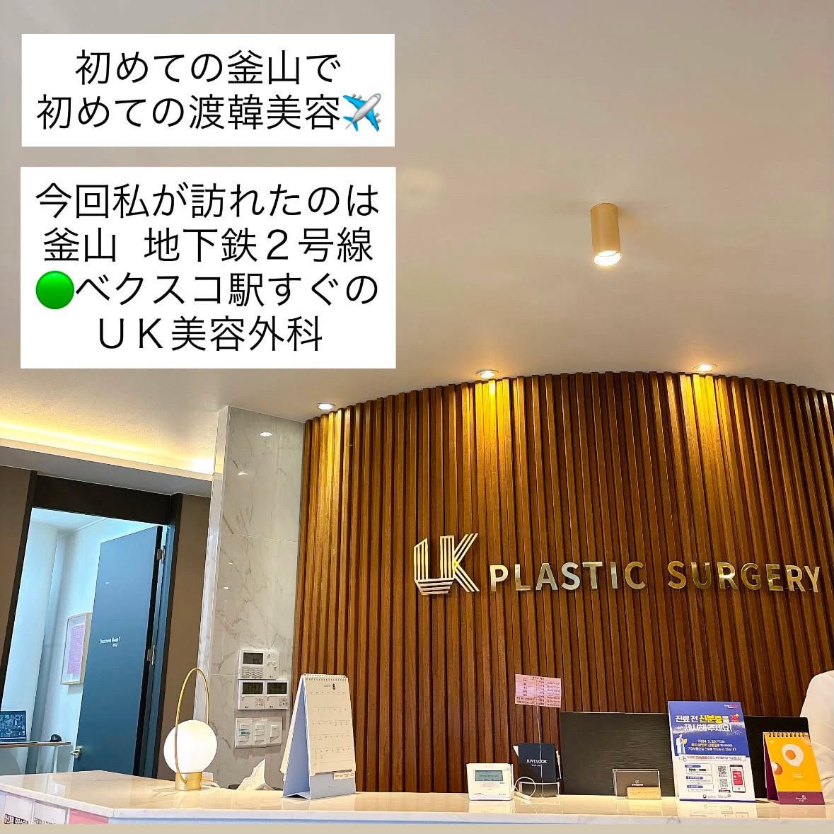 a_ak_km_m's tweet photo. 初めての釜山で初めての渡韓美容を受けた話ᝰ✍🏻✩꙳

今回訪れたのはUK美容外科 @UkpsJ 

近くには海雲台という観光地もあって釜山旅行にも組み込みやすい立地なので、釜山で肌管理してみたい人にもオススメですჱ̒՞ ̳ᴗ ̫ ᴗ ̳՞꒱

#釜山美容 #韓国肌管理 #シミ取りレーザー #海雲台 #釜山旅行 https://t.co/3BfwonbFj9
