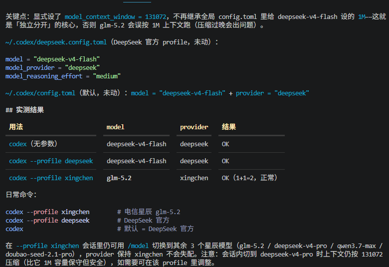 c101644's tweet photo. #AI codex agent 默认是deepseek 官方deepseek-v4-flash aip_model: responses, 在配置第三方电信星辰xingchen provider 时，测试通过但启动codex 没有出现provider，让ai 仔细排查，最终找出根本原因。创建二个独立profile  codex --profile xingchen  和 codex --profile deepseek , 完美解决。 https://t.co/EFmAeHKsrl