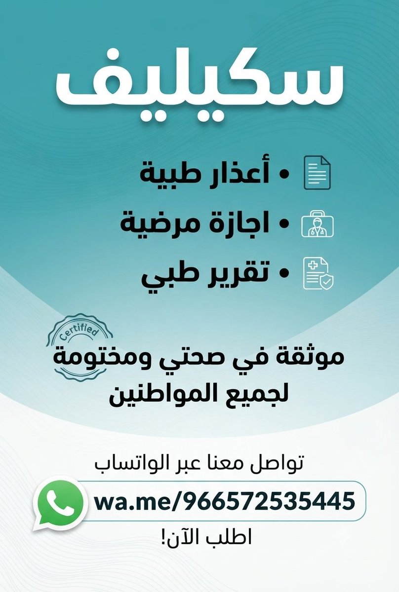 frz__n's tweet photo. مكتب  للخدمات الطبية والتعقيب
سكليف_صحتي🏥
أعذار _طبية⚕️
إجازة مرضية 📋
إجازة مرضية عسكري👮‍♂️
إجازة مرضية معلمين👨‍💼
إجازة مرضية جامعات🏢
إجازة مرضية مدارس🏫
إجازة لكافة القطاعات✅
https://t.co/Me1hB0yjnY
#سكليف_إجازه_مرضيه https://t.co/k1Oi3XSxRi