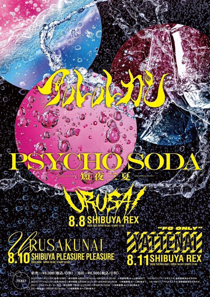 京都成章リバジャ 本日のライブ】 8月11日(火) SHIBUYA REX PSYCHO SODA -短夜三夏