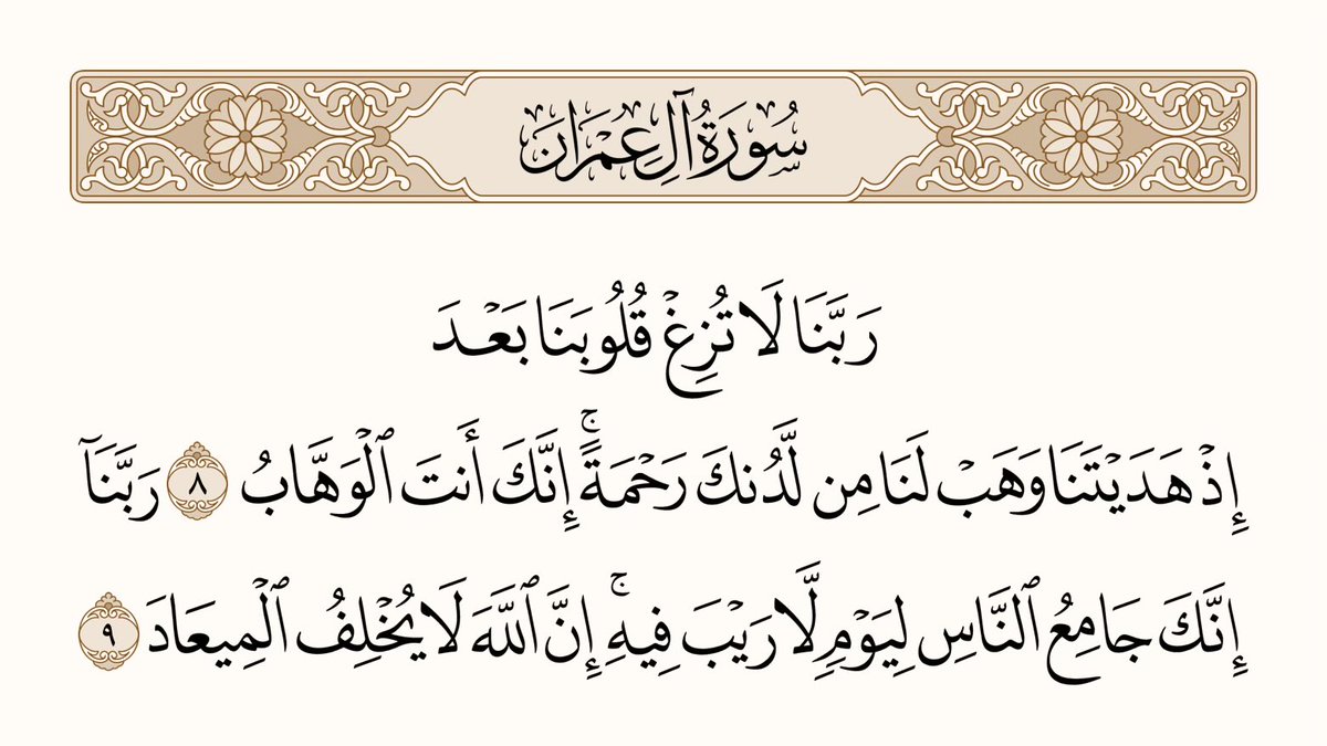 athkar_749's tweet photo. ﴿رَبَّنا لا تُزِغ قُلوبَنا بَعدَ إِذ هَدَيتَنا وَهَب لَنا مِن لَدُنكَ رَحمَةً إِنَّكَ أَنتَ الوَهّابُ ۝ رَبَّنا إِنَّكَ جامِعُ النّاسِ لِيَومٍ لا رَيبَ فيهِ إِنَّ اللَّهَ لا يُخلِفُ الميعادَ﴾ [آل عمران: 8-9] https://t.co/s3c4mpobLj