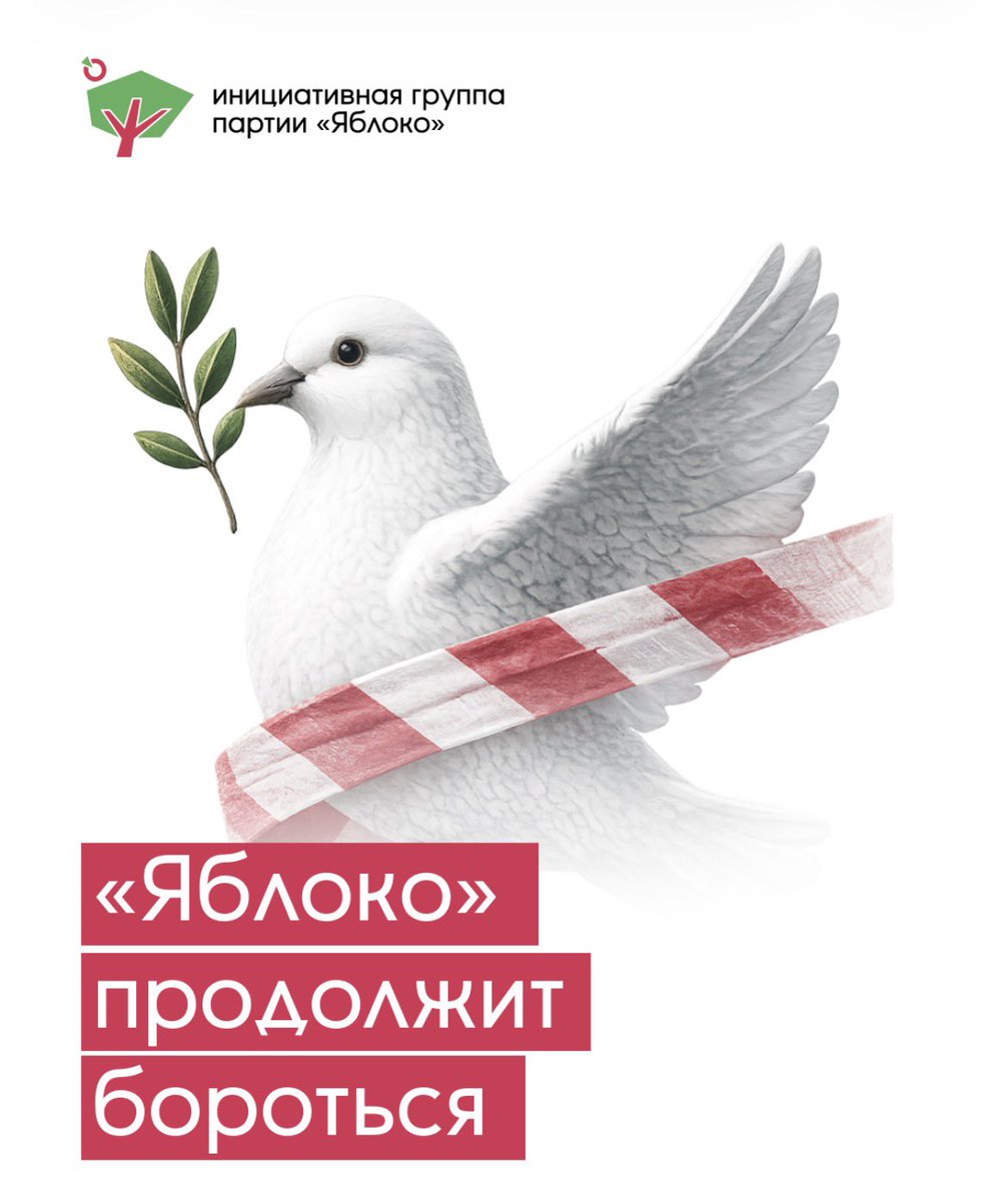 Yabloko_initiat's tweet photo. #замирисвободу #партияяблоко #яблоко #яблокобудетбороться https://t.co/fEUKk8PAdw