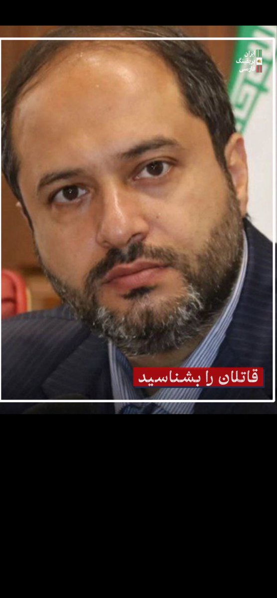 kouruch55's tweet photo. فراموش نخواهیم کرد که در شب‌های ۱۸ و ۱۹ دی ۱۴۰۴، سعید ناطقی رییس بیمارستان بهارلو به نگهبانان بیمارستان دستور داده است که دوربین‌های مداربسته بیمارستان را خاموش کنند تا نیروهای امنیتی به ۴۸ نفر از معترضانِ زخمی تیر خلاص بزنند.
#انتقام https://t.co/xpXWM2E31Y