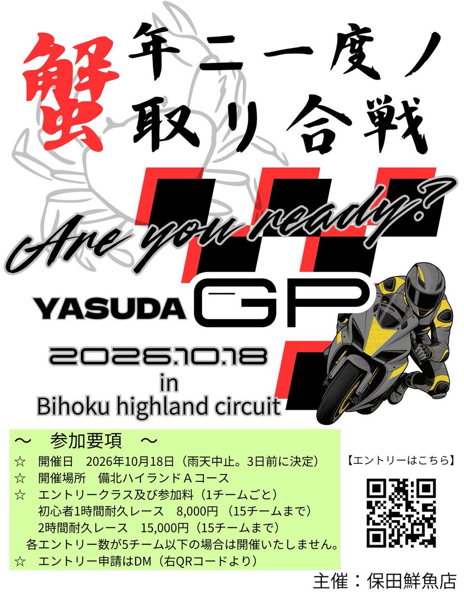 yasenaikamo777's tweet photo. 告知📢
第二回備北耐久　開催決定しました！
10月18日です！
『蟹取り合戦？』そうです！主催のの利を活かして11月の松葉ガニ解禁に合わせて松葉ガニを協賛しますよ！
二万円相当2口！

昼休み自分のバイクでコース走れます🏍️（先導付き）もあります！
#備北耐久 https://t.co/bNXsbIAFQB