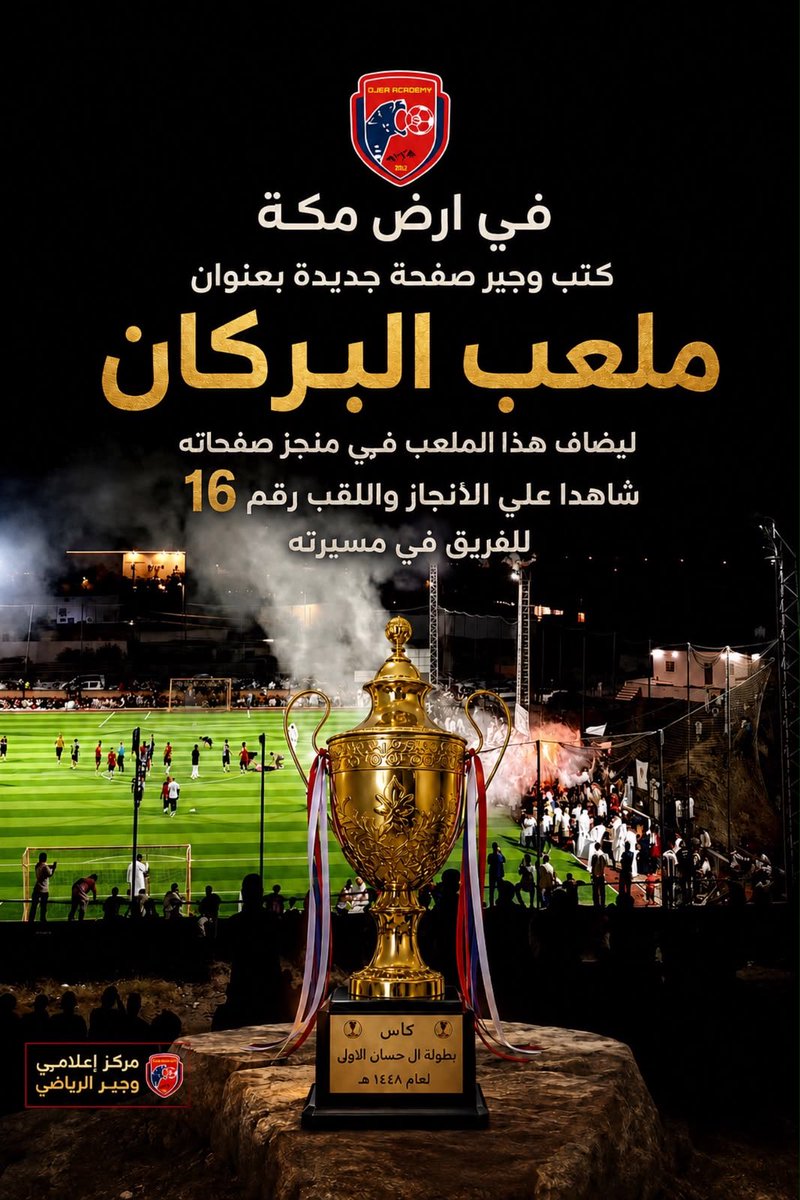K239531400's tweet photo. ابارك لكل محبي اكاديمية وجير تحقيق الفريق لبطولته رقم ١٦ في مسيرته ليلة البارحه في مكة المكرمة ..واشكر اخواني اللاعبين والجهاز الفني والاداري في الفريق … https://t.co/Scc6P83maD