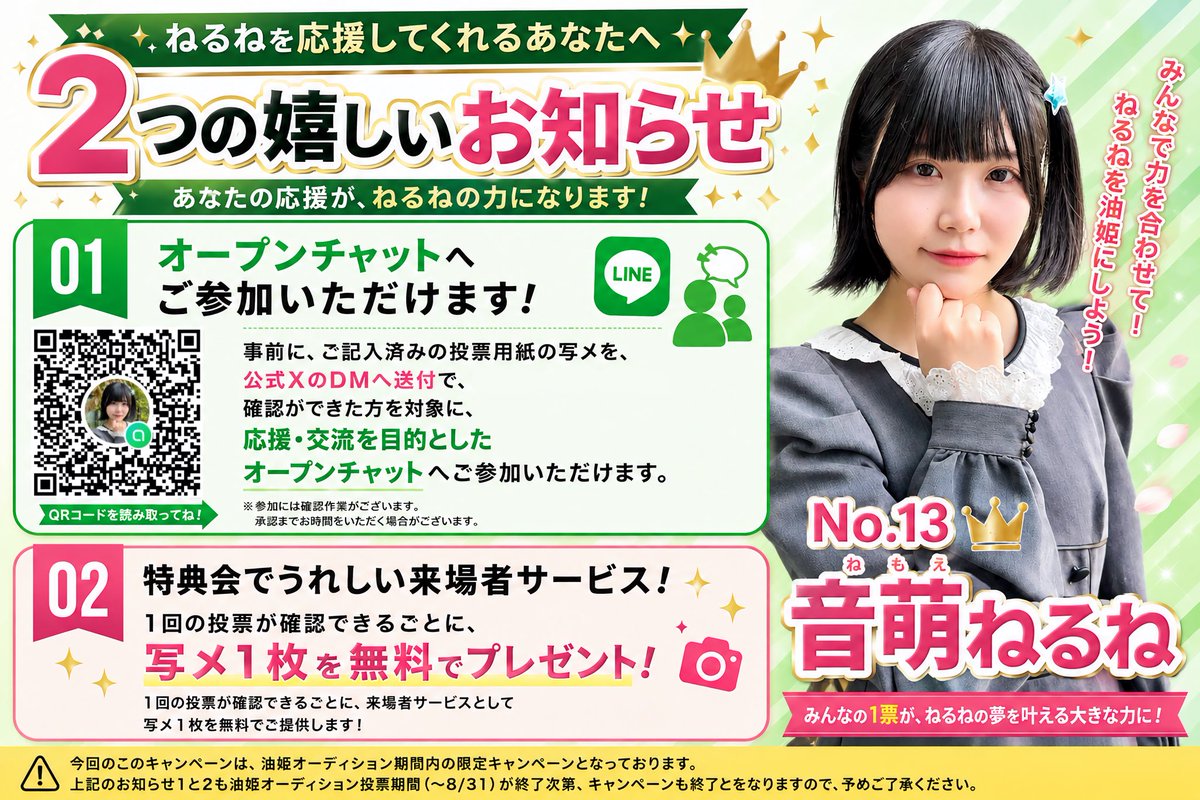 varicu_official's tweet photo. 【ねるね応援油姫特別キャンペーン実施💚】
2つの嬉しいお知らせ❣️

★ご記入済みの投票用紙を撮影し、公式XのDMへ送ってください📩
投票確認で…
❶応援オプチャにご招待💚
❷特典会で1投票につき写メ1枚無料📸

どちらも8/11〜31迄の期間限定！
みんなでねるねを油姫にしよう👑
#油姫オーディション https://t.co/Y9v5Rcs6o9