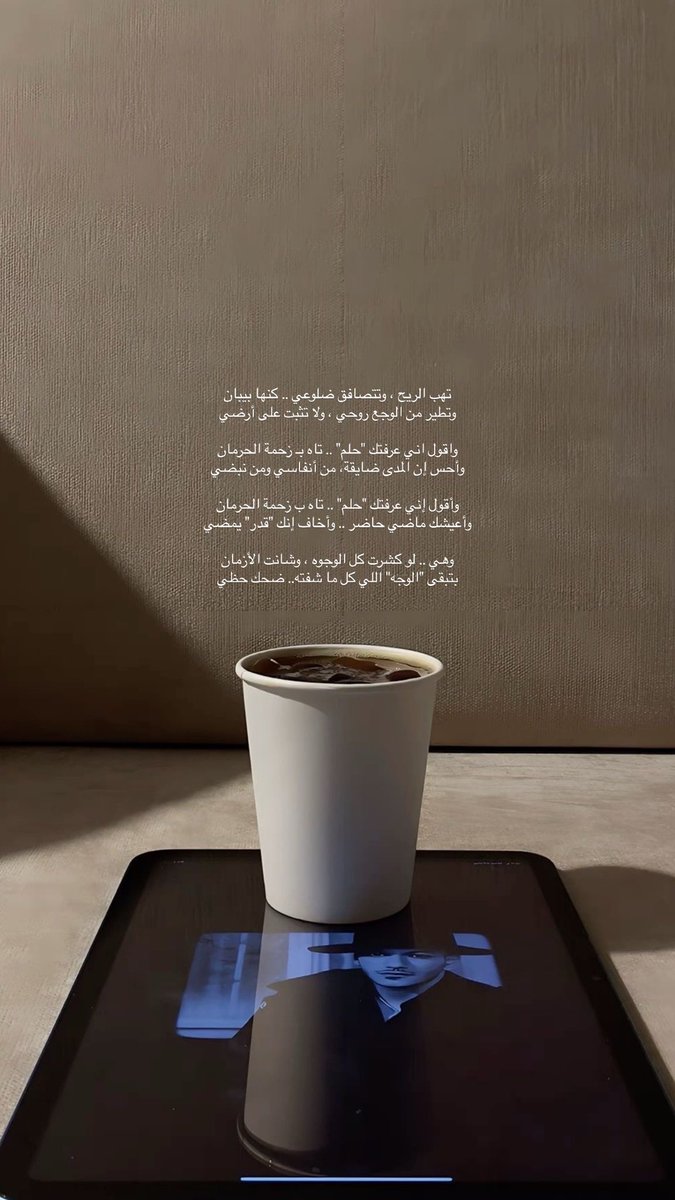am_7lll's tweet photo. واقول اني عرفتك "حلم" .. تاه ب زحمة الحرمان
 وأحس إن المدى ضايق، من أنفاسي ومن نبضي 

وأقول إني عرفتك "حلم" .. تاه ب زحمة الحرمان 
وأعيشك ماضي حاضر .. وأخاف إنك "قدر" يمضي https://t.co/ZqOsf6WU73