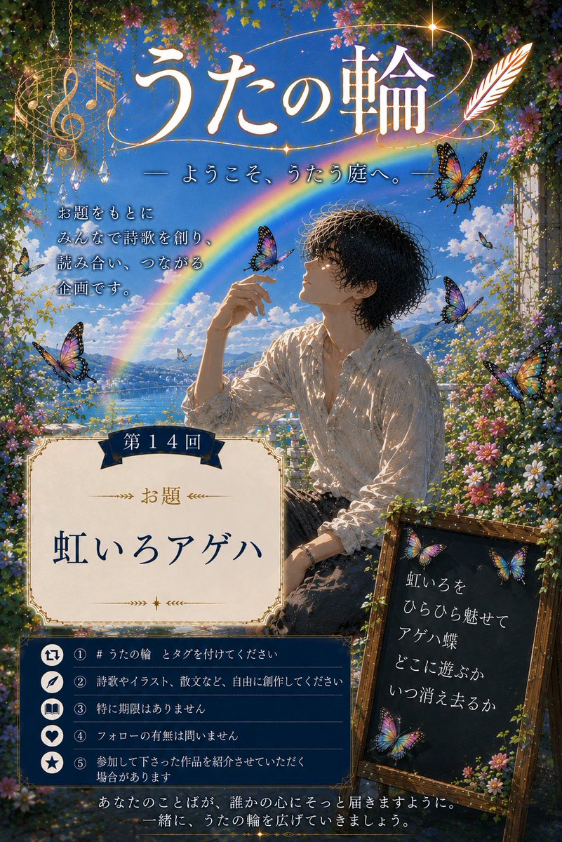 3629Waon's tweet photo. 【　うたの輪／お題014　】

★どなたでも参加できます
　どんなジャンルでも参加できます

☆あなたの「こころ」のままに
　「うた」をお届けください！

★どのお題も〆切はありません
　お題一覧は「note」にあります

#うたの輪　
　を付けて「引用」して下さい！

⬇️　新たなお題です　⬇️ https://t.co/o6KmdnaJtp