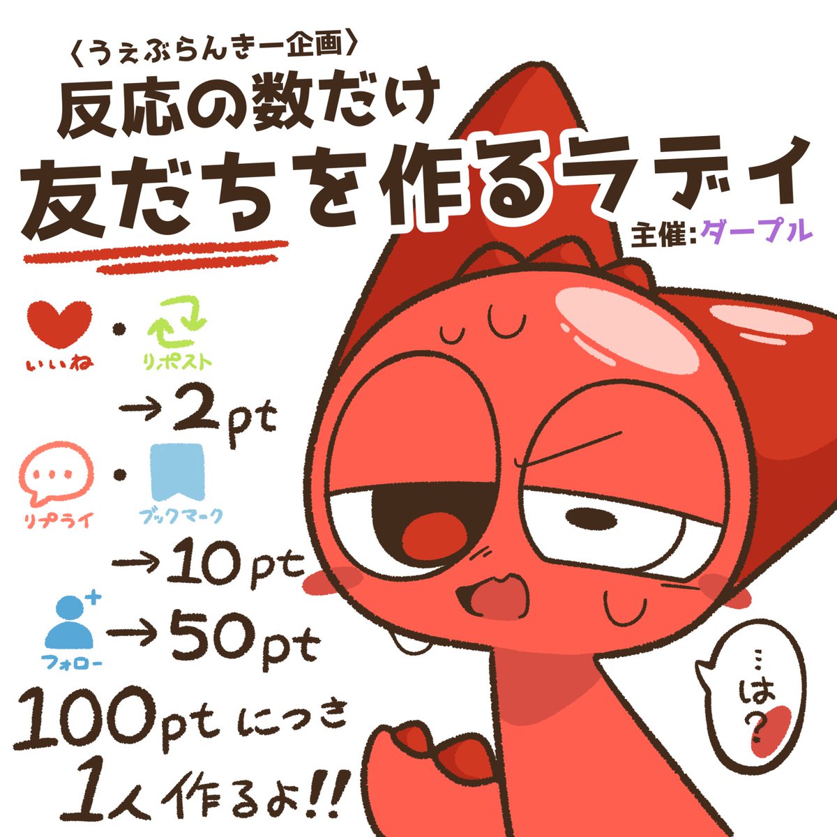 marukorokokecha's tweet photo. 【反応の数だけ友だちをつくるラディ】

うぇぶらんきーの出し物です！
皆さんのたくさんの反応で、ラディに勇気をあげましょう！彼を応援してあげてください！💪✨✨
フォロワーさんは1315人からはじめます！🙌 https://t.co/ccUygyQOuQ