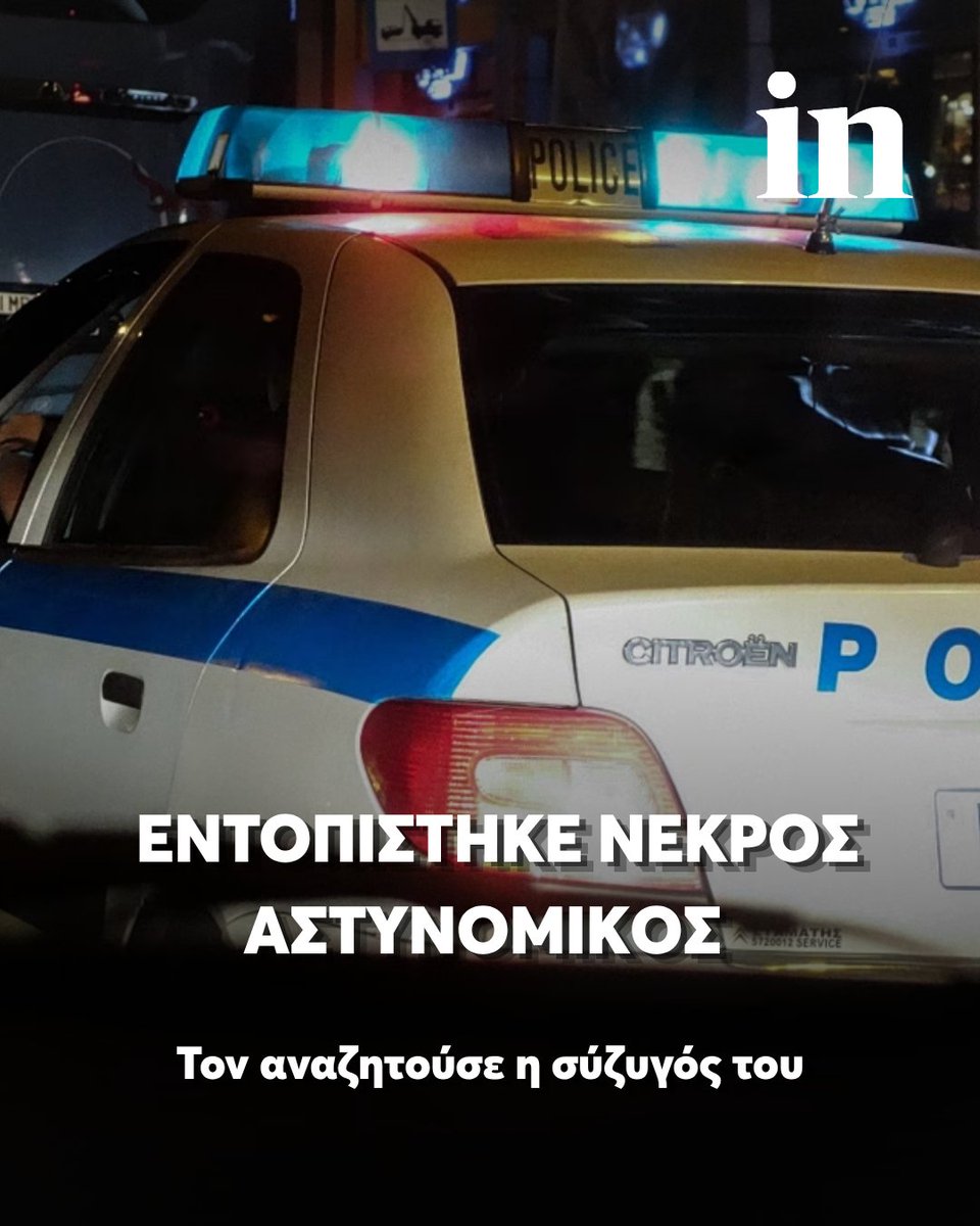 in_gr's tweet photo. Ο 38χρονος αστυνομικός βρέθηκε στην περιοχή του Αγίου Δημητρίου μέσα σε συμβατικό υπηρεσιακό όχημα
👉🔗 https://t.co/HGsp3NxH6I https://t.co/pL1b0sAv7J