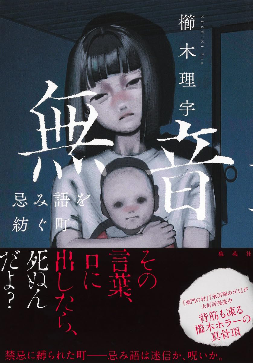 櫛木理宇＠『鬼門の村』『氷河期のゴミ』発売中 (@kushikiRiu) / Posts / X