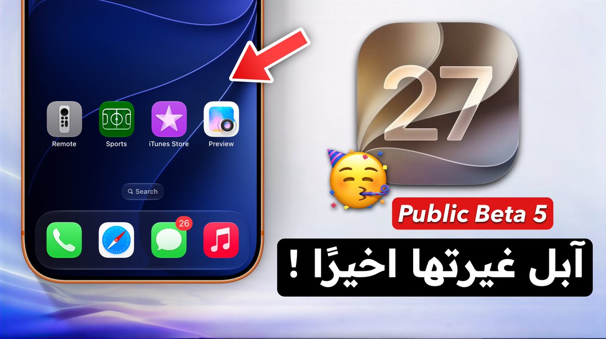 monow_ios's tweet photo. أبل غيرتها أخيرًا في iOS 27 Beta 5! 🚨
التحديث ده بيحل أكبر مشكلة في Beta 4 وبيضيف ميزات جديدة لكل الأجهزة المدعومة.
غيرت حاجات كتير في جهازك.. شوف التغييرات كاملة بشكل موجز من هنا 👇
https://t.co/jewUwceh2g
#iOS27Beta5 #iOS27 #تحديث_iOS27 #iOS27Beta #AppleBeta https://t.co/dGi33T35DH