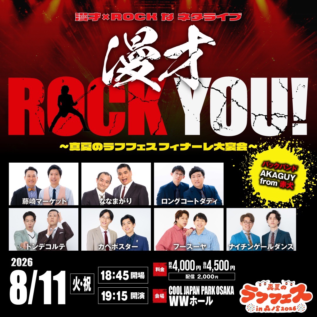 shumatsu_y's tweet photo. ＼📣🎸本日！漫才RockYou！🎸📣／

本日のセットリスト🤟

●フースーヤ
ザ・クロマニヨンズ／ひらきっぱなし
●カベポスター
SUPERCAR／cream soda
●ナイチンゲールダンス
ELLEGARDEN／ジターバグ
●ロングコートダディ
Paradise Lunch／Gun's & Roses
●ドンデコルテ
奥村愛子／ジャパン ※ご本人出演
●ななまがり
マキシマム・ザ・ホルモン／アカギ
●藤崎マーケット
ザ・マスミサイル／人のため
●大エンディング
皆様からのご応募の中より乞うご期待✨

当日券ございますので、是非会場へ🏃💨

「漫才RockYou！～真夏のラフフェス フィナーレ大宴会～」
8/11(火・祝)19:15開演（📹配信有）
📍COOL JAPAN PARK OSAKA WWホール
https://t.co/fJzY0iwHap

バックバンド：AKAGUY from 赤犬

#ラフフェス #漫才RockYou