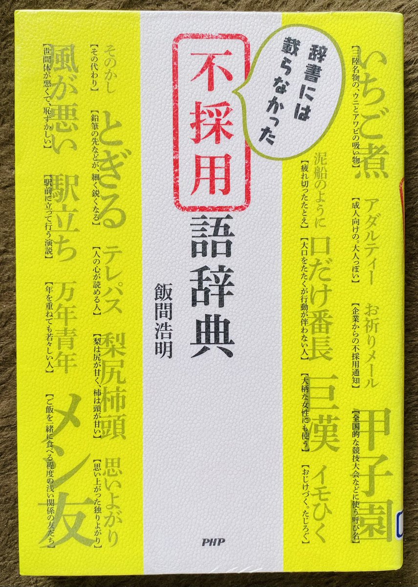 shimaka0910's tweet photo. こういった言葉絡みの本は楽しい
10年前に出版されたのだけど
これ季刊とかでもいいから
続��て欲しいって思ったな
飯間さんの他の本も読もうっと
#読書
#読了
#あむ読書
#辞書には載らなかった不採用語辞典
#飯間浩明 https://t.co/f4dqXWywpa