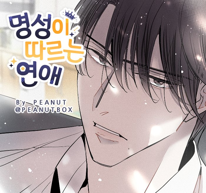 peanutbox's tweet photo. [명성이 따르는 연애] 97화가 업데이트 되었습니다 :)

언제나 함께 달려주시는 분들께 감사드립니다   
  https://t.co/IcgdPJQZfq 

#명성이따르는연애 #명성애 #봄툰

-날짜를 착각하여 업뎃공지를 늦게 올리게 되었습니다🥲
죄송합니다 https://t.co/ZIqtdux4fo