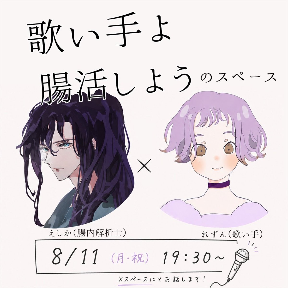 ameniwayesica's tweet photo. めちゃ急なんですけど
8/11（火・祝）19:30〜で歌い手のれずんさん（@Rezn_chanson ）と【歌い手よ腸活しよう】というテーマでお話させていただきます！🙌　1時間くらいかなと！

◯腸活で歌がうまくなるってどういう理屈？？？
◯1日の使える時間を増やしたい
◯元気でやりたいことやりたい！

みたいな活動者様、よろしければ聞いてみて下さい( ˙ᵕ˙ )✨