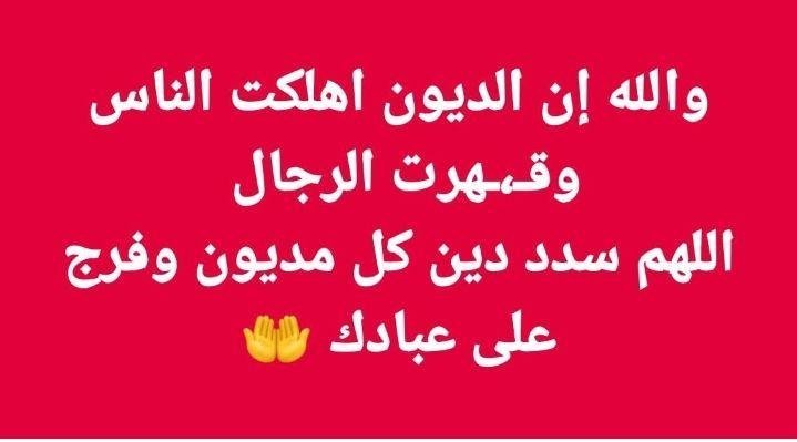 sssse67's tweet photo. اللهم سدد دين كل مديون وفرج علئ عبادك https://t.co/s3jkRTgFgi