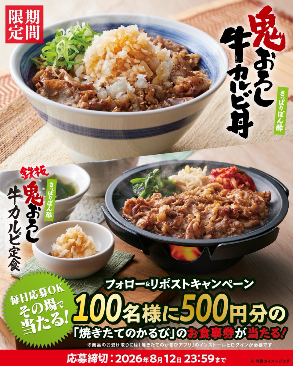 yakitate_kalbi's tweet photo. 🥓🍚✨🥓🍚✨🥓🍚
#鬼おろし牛カルビ丼 販売記念！
フォロー&リポストキャンペーン6日目！
🥓🍚✨🥓🍚✨🥓🍚

夏に嬉しいさっぱり牛丼✨
粗めの鬼おろしとゆずポン酢で召し上がれ〜🥳

抽選で100名様に
焼きたてのかるびクーポン500円分プレゼント🎁

1️⃣ @yakitate_kalbiをフォロー 
2️⃣この投稿をリポスト
当選者のみDMをお届け✉️
