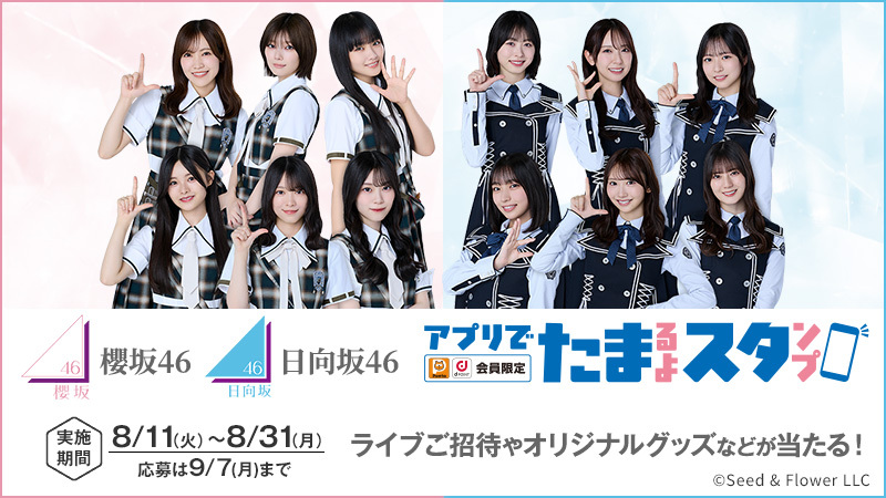 akiko_lawson's tweet photo. 本日より櫻坂46 日向坂46キャンペーンがスタート♪

アプリでたまるよスタンプでは、スタンプをためて応募すると
ライブご招待やオリジナルグッズ、デジタルお買物券が抽選で当たります！

詳しくはキャンペーンページをチェック(^^) https://t.co/ijy77z71wX