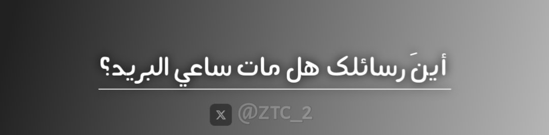 ztc_2's tweet photo. بَعد وفاة ساعَي البريد
وجدوا رسالة فَي جيبهُ ڪَتب فيها بَعد ڪُل هَذا الرڪض المستمُر وتوصيَل الرسائل الى هنِا وهنِاك وأرى مَنْ بعُيد فرحة أولئِك الناسُ بتلكَ الرسائل ،ڪَم تمنِيت أن يرسِل لي رسالة واعيَش هذا الشِيء لمرة ،ألم استِحق واحدة !؟ https://t.co/spLDCcOyS9