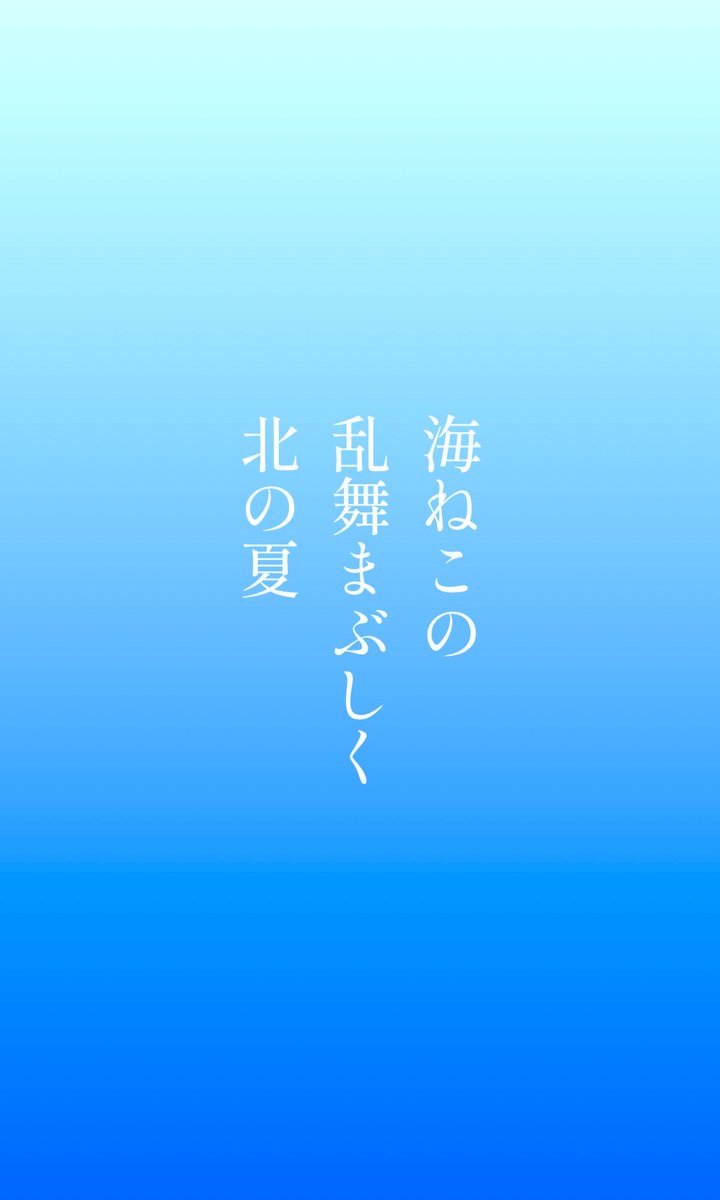 baeee83025032's tweet photo. 海ねこの

　乱舞まぶしく

　　　　　北の夏

#俳句
#夏
#季語

「夏」は夏（#三夏）の季語

うみねこ　の
らんぶ　まぶしく
きたの　なつ https://t.co/vA78ozrAGY