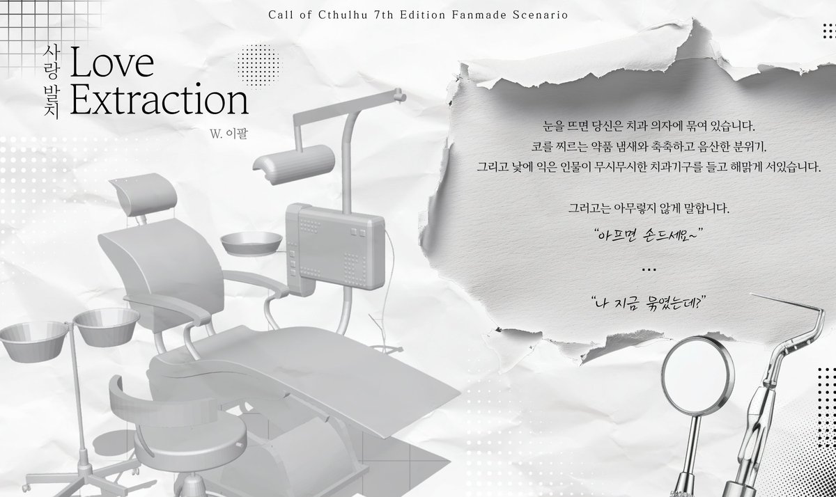 jdolpal's tweet photo. #시나리오_배포

【 CoC 앤관 상정 타이만 시나리오 】

《 Love Extraction 》
  약칭「사랑발치」를 배포합니다.

~ 탐사자가 돌팔이 치과의사가 된 KPC에게 묶여 발치를 당합니다.  ~

개요 및 본문: https://t.co/K0Y7XzNFdp https://t.co/D6Vfw5HrC3