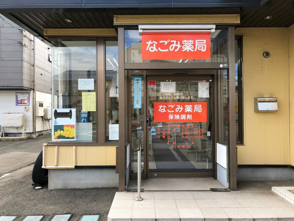 endeavor_iwate's tweet photo. ／
8/11(火・祝)
#なごみ薬局
休日当番薬局です💊
＼

⏰営業時間9:00〜17:30

処方箋をお持ちの方は、事前にその写真をLINEにて送ってからお越しいただけますと待ち時間が短縮可能です。
どうぞ宜しくお願いします🙇🏻‍♂️

⭐️LINE追加➡️ https://t.co/61csRNwLBA

#休日当番薬局 #岩手県 #盛岡市 https://t.co/f8QQFmJlLi