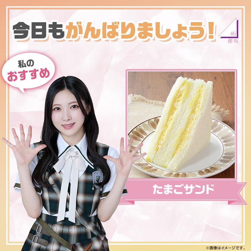 akiko_lawson's tweet photo. おはようございます🌸
今朝のおすすめはこちら！「たまごサンド」です(^^)

たまご感をしっかり感じるたまごサンドで今日もがんばりましょう♪
#櫻坂46 #谷口愛季 https://t.co/AhI41wr5fq
