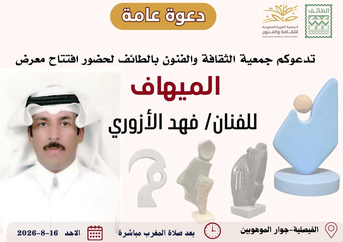 SASCA_TIF's tweet photo. دعوة عامة 💌
تدعوكم 
#جمعية_الثقافة_والفنون_بالطائف  
لحضور افتتاح معرض  (  الميهاف  ) للفنان 
 أ. فهد الأزوري 
📍 بمقر الجمعية بالفيصلية
📌 الاحد 8/16 
📍 بعد صلاة المغرب مباشرة https://t.co/nxJLseOUhf