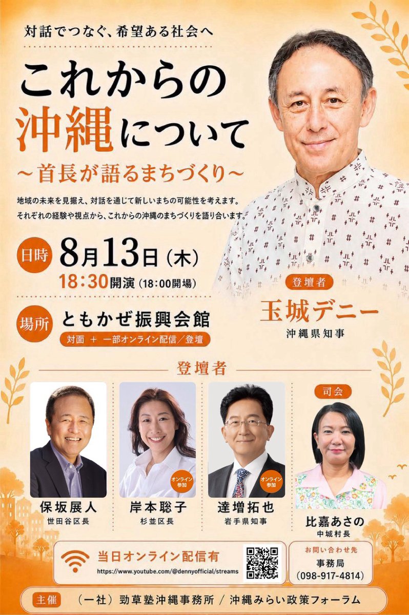 D_vol2022's tweet photo. 【沖縄の未来を、誰か任せにしない。】

物価高、子育て、福祉、平和――。
玉城デニー知事と全国の首長が、暮らしに寄り添う「これからのまちづくり」を語り合います。

📅8月13日（木）18:30
📍ともかぜ振興会館
📺YouTubeライブ配信
https://t.co/WbtnMiyEeT

地域を越えた対話から、沖縄の新しい可能性を。ぜひご視聴・拡散をお願いします！

#玉城デニー #これからの沖縄 #沖縄の未来 #まちづくり