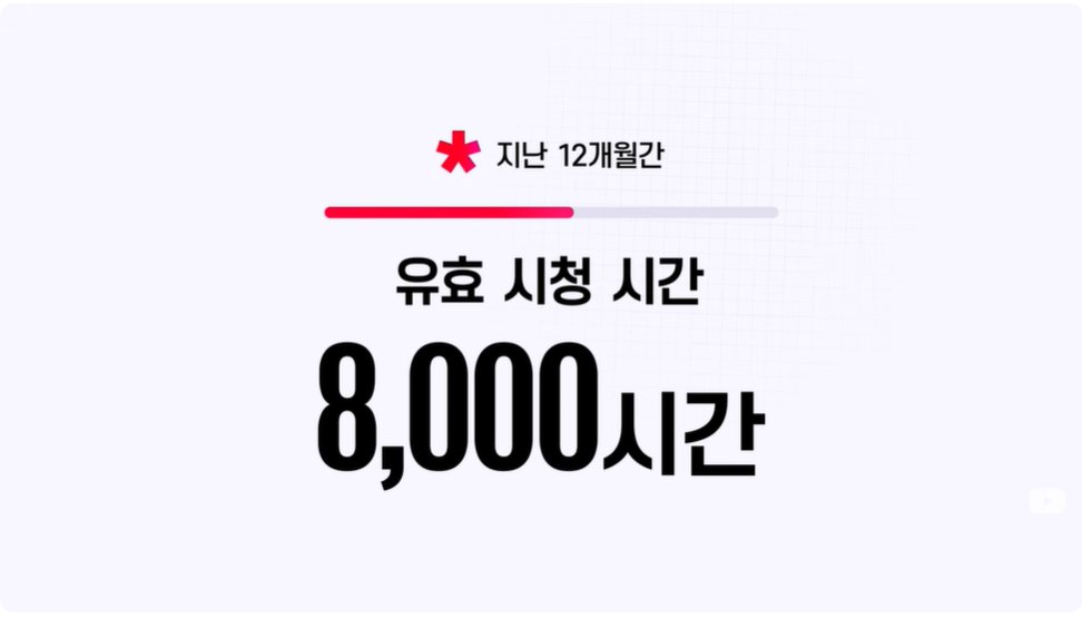 chrisnicolastio's tweet photo. 유튜브 크리에이터 수익창출 시스템이 변경될 예정이라는데, 진입장벽이 더 높아짐...

1. 롱폼 수익창출 조건 변경
(기존) 최근 12개월 시청시간 4,000시간 
-> (변경) 최근 12개월 시청시간 8,000시간

2. 숏폼 수익창출 조건 변경
(기존) 최근 3개월 유효 조회수 1,000만회
-> (변경) 최근 3개월 유효 조회수 2,000만회

3. 새로운 수익원 및 인센티브 도입
 신규 크리에이터들을 대상으로 다양한 방식으로 수익을 창출할수 있는 제도로, 단순 조회수 뿐만 아니라 채널의 성장률, 참여율 등을 기준으로 보상 제공 예정

4. 변경 예정일 
 2027년 2월 1일부터 신규 크리에이터에게 업데이트 된 파트너 프로그램 가입기준이 적용될 예정 (기존 수익창출 유저들은 유지)

X도 그렇고 유튜브도 그렇고 갈수록 신규진입 장벽이 더 높아지는 거��음. 아무래도 본업에 충실해야 할듯..ㅠ