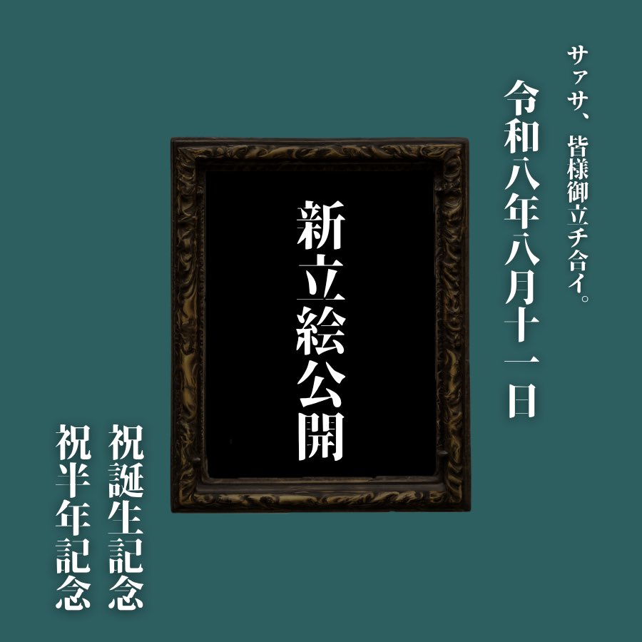 IsutowaLibris's tweet photo. おはようございます

今日からハフアニ！イベントです
のんびりパネル開けをします！

達成したら新・立ち絵公開也

果たして！？夏の衣装なのか！？

ヒントは何ヶ月も前に作ってあったのに投稿する機会を失った画像です
#おはようＶライバー https://t.co/Grj4RXaSEo