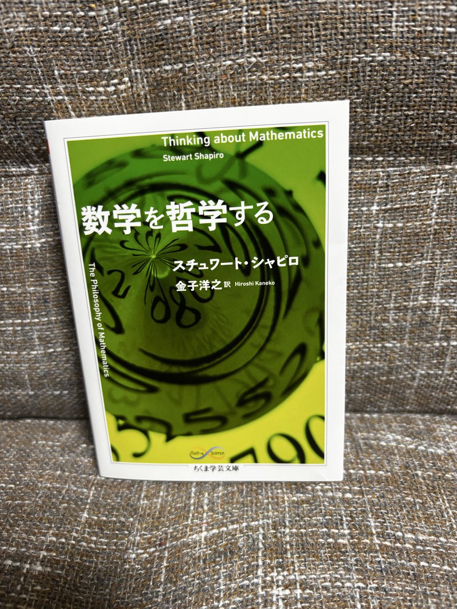 panreco's tweet photo. スチュワート・シャビロ『数学を哲学する』
気になってしまい、やっぱり購入。
願望として、というかもはやいろいろと鑑みるに欲望として、せめて３日、なにもせずに、しかもわりと身体の調子も順調な感じで（腹痛がないくらいのレベルで）、寝転びながら本を読むだけの時間が欲しい。 https://t.co/Qvl2CXc97r