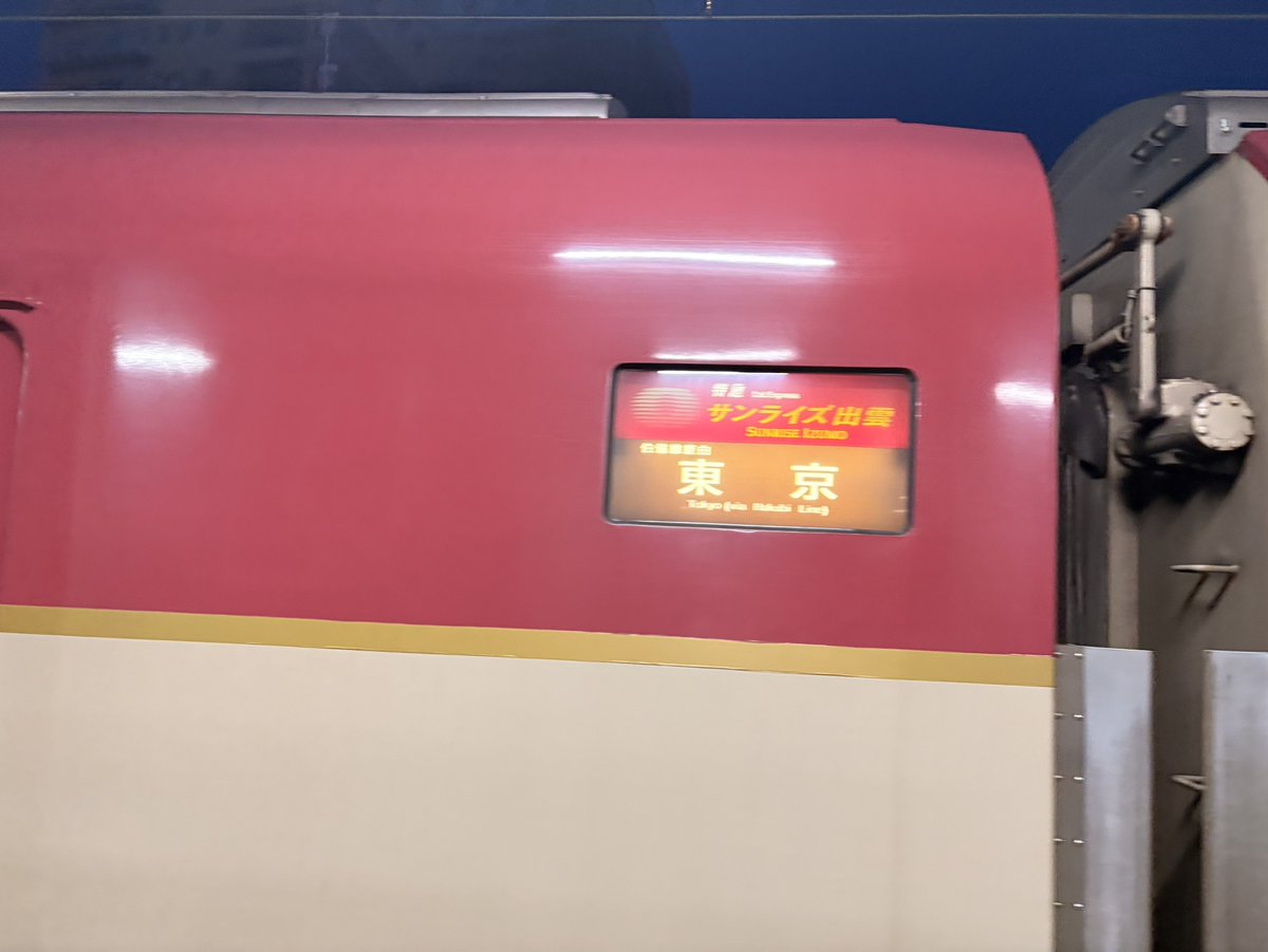 QR_official's tweet photo. 【担当者の独り言】
先日、所用で松江駅に行ったときにこんなものが👀👀
まだ乗ったことないんで大学生の間には乗りたいですね... https://t.co/vfyODhVAdf