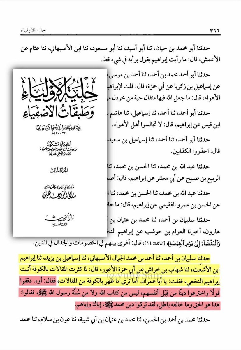 alqayd868974's tweet photo. 🚨 تحذير إبراهيم النخعي من أهل البدع والأهواء ​لما كثرت المقالات والفرق بالكوفة، قال متألماً: (أَوّه! دققوا قولاً واخترعوا ديناً من قِبل أنفسهم، ليس من كتاب الله ولا سنة رسوله ﷺ، وقالوا: هذا هو الحق وما خالفه باطل، لقد تركوا دين محمد ﷺ، إياك وإياهم ، نعم إنها الكوفة ياسادة . https://t.co/FRcvXDGr0p