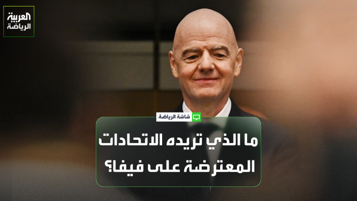 أحمد عسل ورائد جرجس يتحدثان لـ "العربية": "اتحادات أوروبا، آسيا وكونكاكاف لن تتراجع عن موقفها ومستمرة في هجومها على إدارة إنفانتينتو". "بيان أميركا وكندا لم يتضمن هجوماً مباشراً على إنفانتينو، لكنه ركز على الحوكمة والشفافية داخل فيفا". "إنفانتينو يسعى لإيجاد حل لأزمته الأخيرة، ولن يتقدم باستقالته بسهولة" 