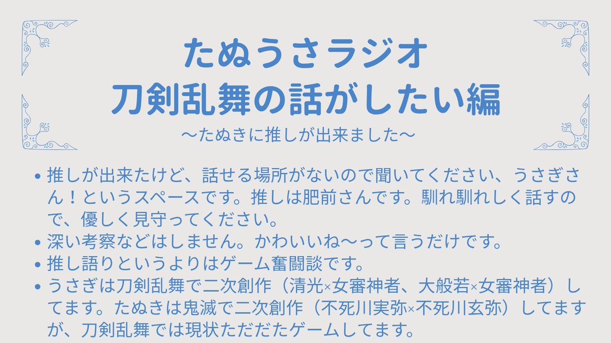 tanukishumi's tweet photo. 【スペ告知】
8/16日(日)22:30頃〜予定。
うさぎ（@ usa_gi_no_ohana）とたぬきが仲良くだらだら話します💫

とうらぶの話をします！今年1月に出戻った初心者たぬきですので次元の低い話をします🌟

いそいそとお知らせ画像作るほど楽しみです笑🦸✨よろしくお願いしまーす！ https://t.co/D5fkH8QyoV