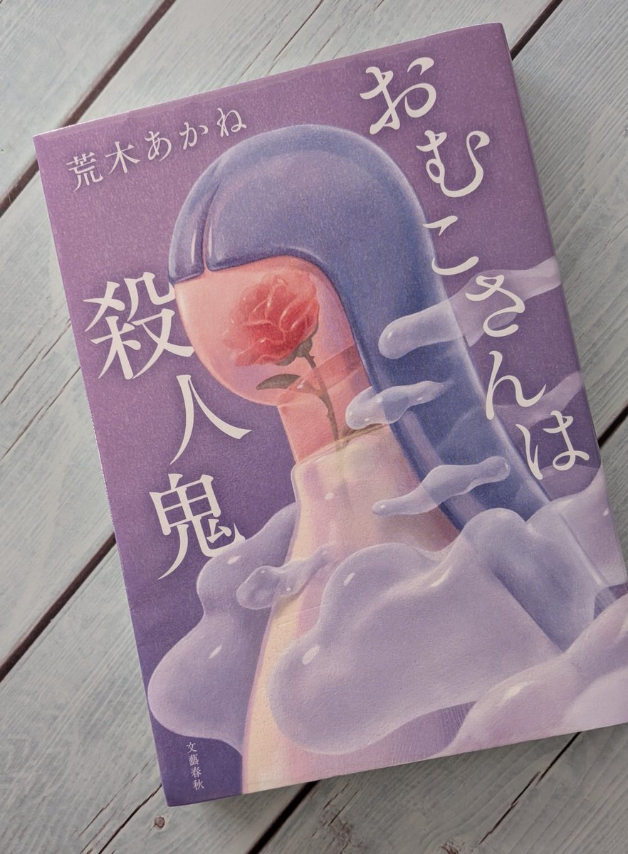 E3Aooo's tweet photo. #おむこさんは殺人鬼
#荒木あかね
5篇の短編集。
どの作品も全く結末が想像できない。
途中で予想した流れから驚く展開となり面白かった。
思い込みによって見えなくなる真実は5篇に共通している。
『同好のSHE』は読み終えたあと題名に納得させられた。 https://t.co/hN5iF3xWBY