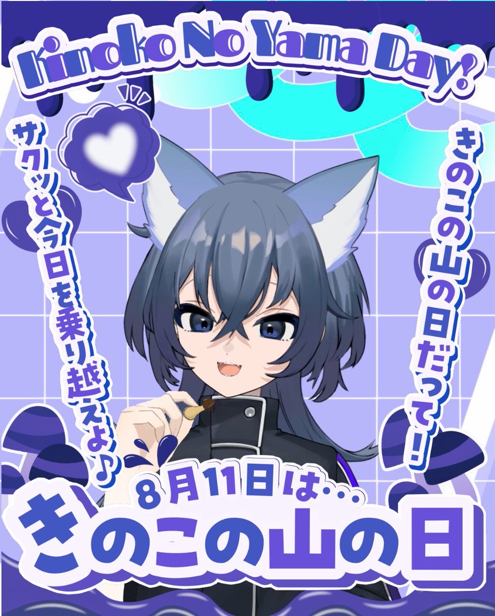 sityann9's tweet photo. #おはようAvvy #おはようVライバー
今日は【きのこの山の日】
私はきのこの山大好きだから嬉しい🍄🍄
みんなはどっちの方が好きかな？
今日も緩く頑張ろ\(*°∀°*)/

#８月のＶＴｕｂｅｒフォロー祭り https://t.co/RtgBF2iHMl